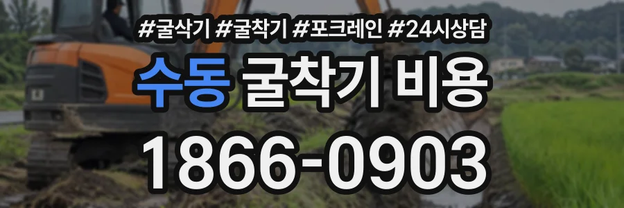 수동 굴착기비용 상담 전화 1866-0903