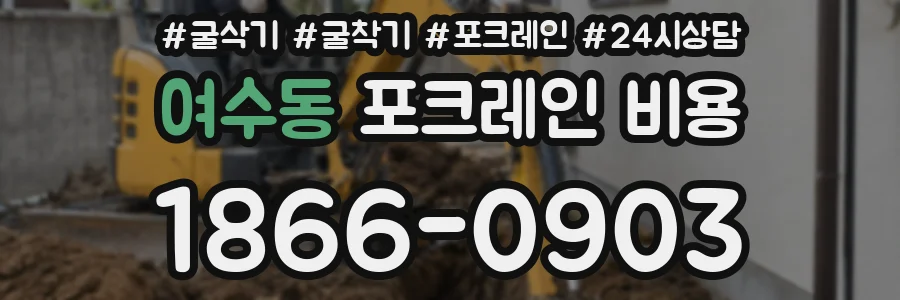 여수동 포크레인 비용