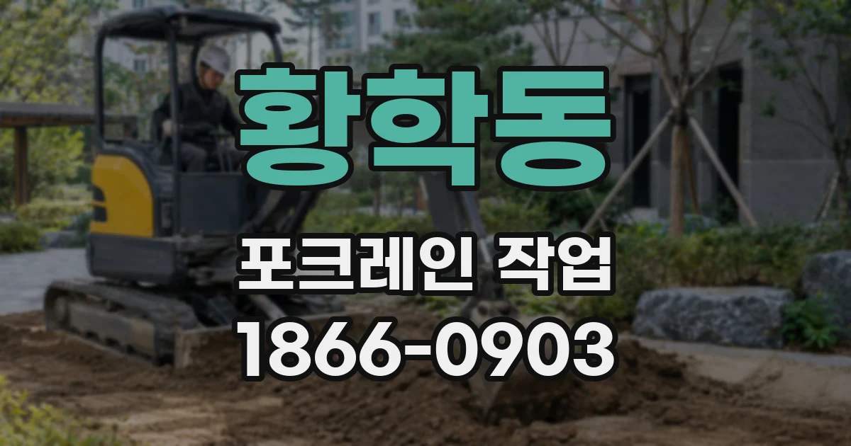 황학동 포크레인 작업