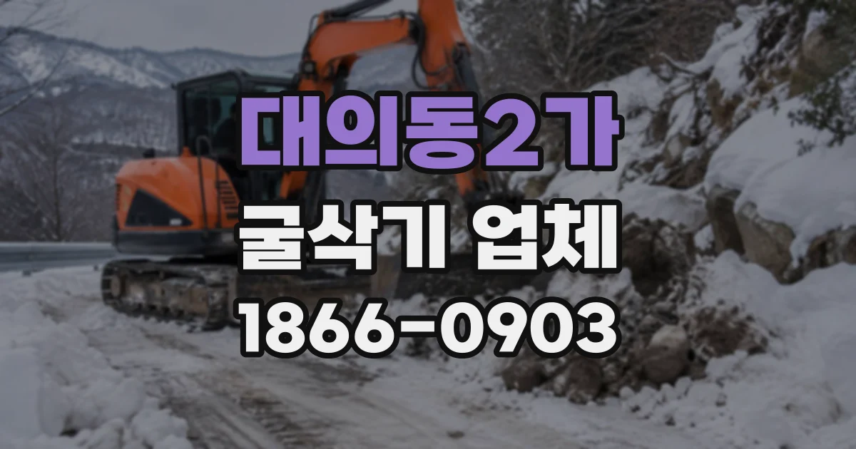 대의동2가 굴삭기업체