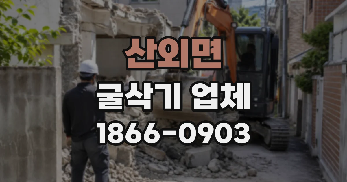 산외면 굴삭기업체