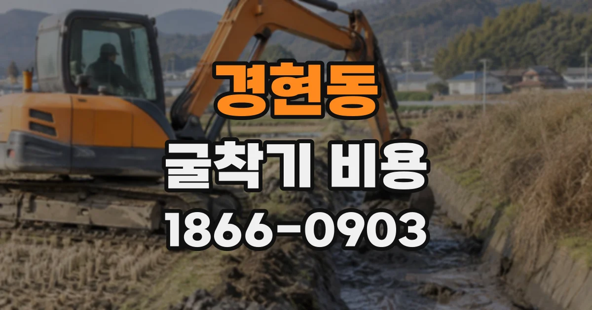 경현동 굴착기비용