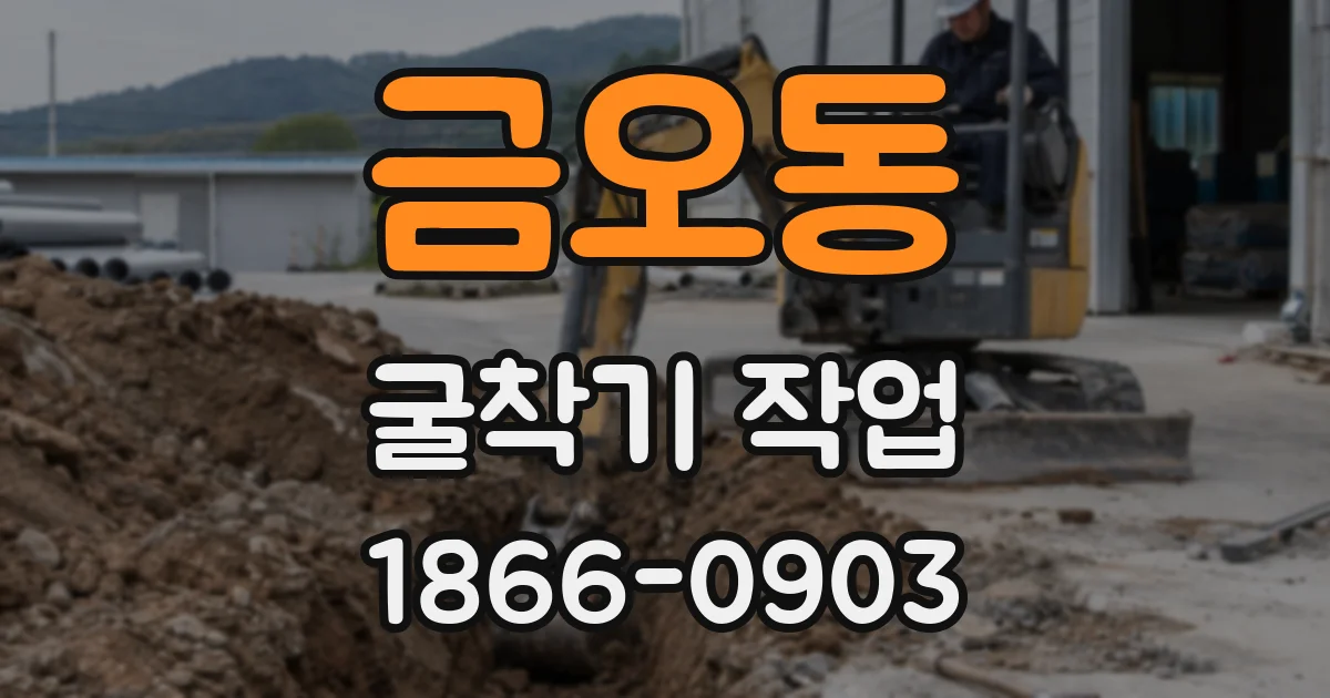 금오동 굴착기 작업