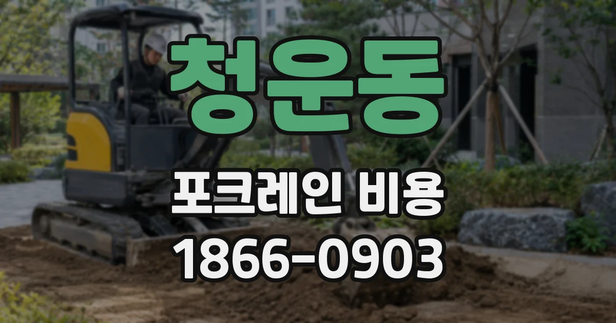 청운동 포크레인 비용