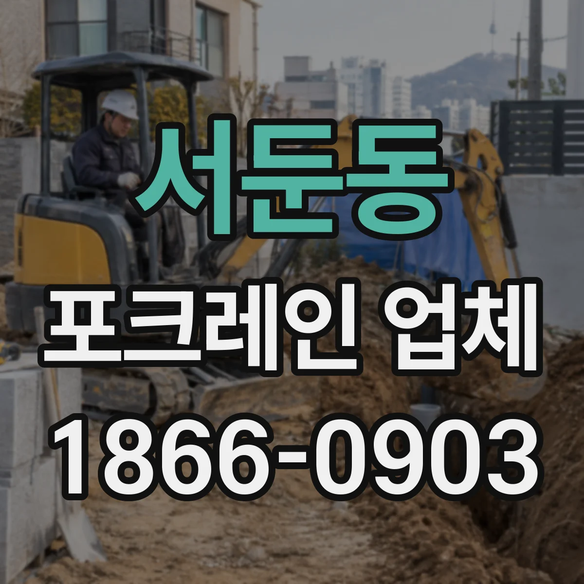 서둔동 포크레인 업체