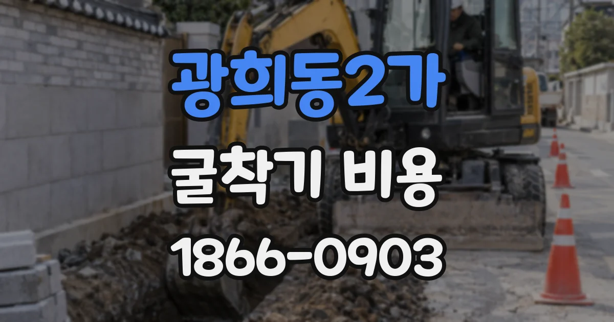 광희동2가 굴착기 비용