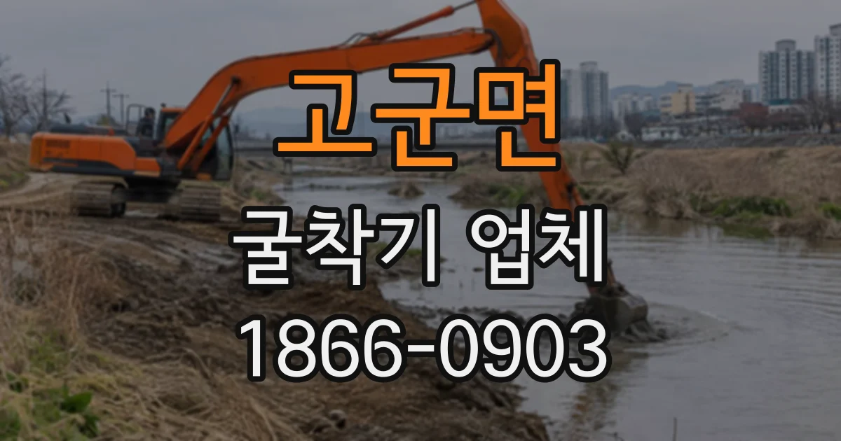 고군면 굴착기업체