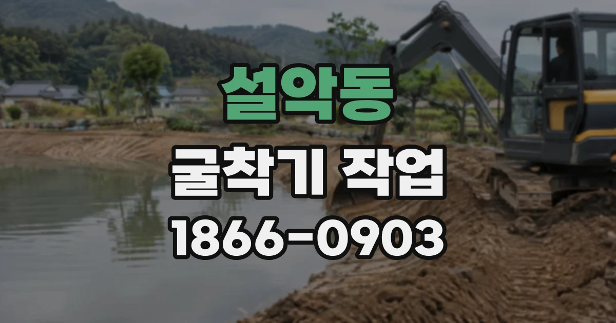 설악동 굴착기작업