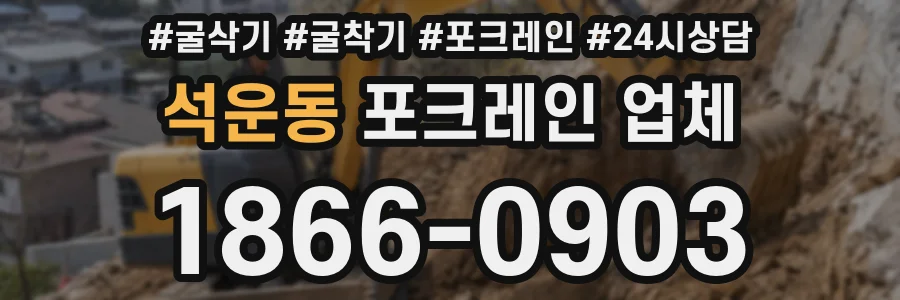 석운동 포크레인 업체