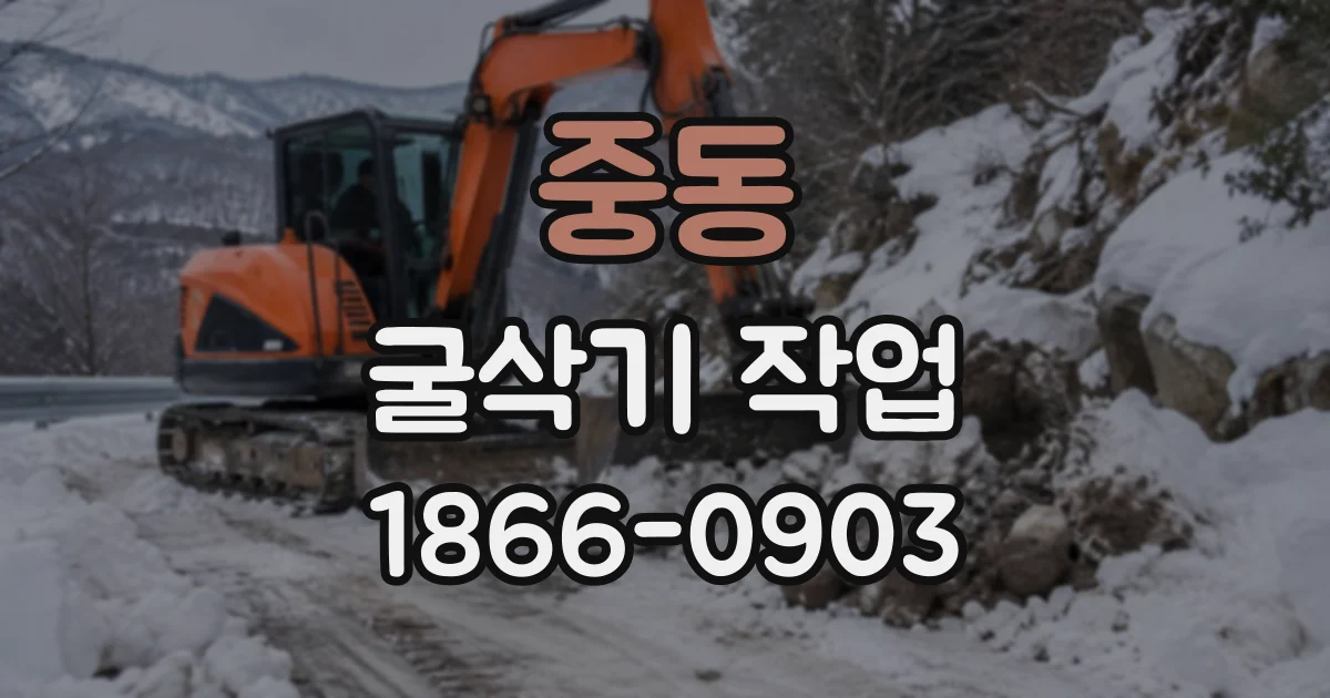 중동 굴삭기작업