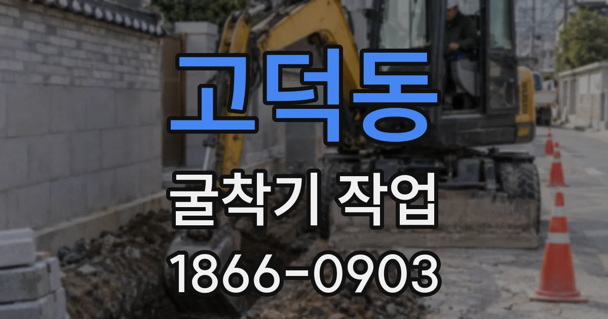 고덕동 굴착기 작업