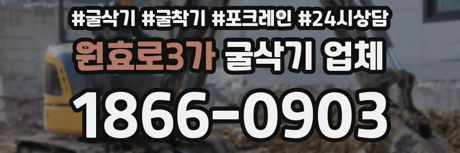 원효로3가 굴삭기 업체