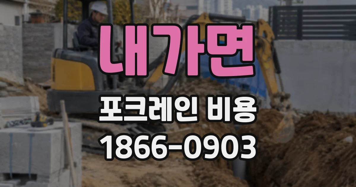 내가면 포크레인 비용