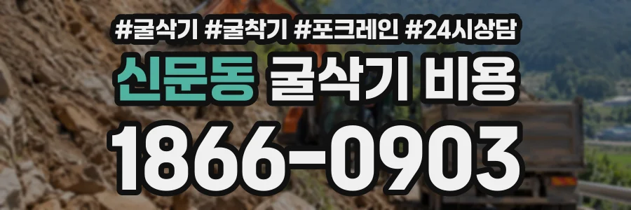 신문동 굴삭기비용 상담 전화 1866-0903