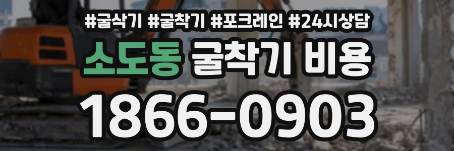 소도동 굴착기비용 상담 전화 1866-0903