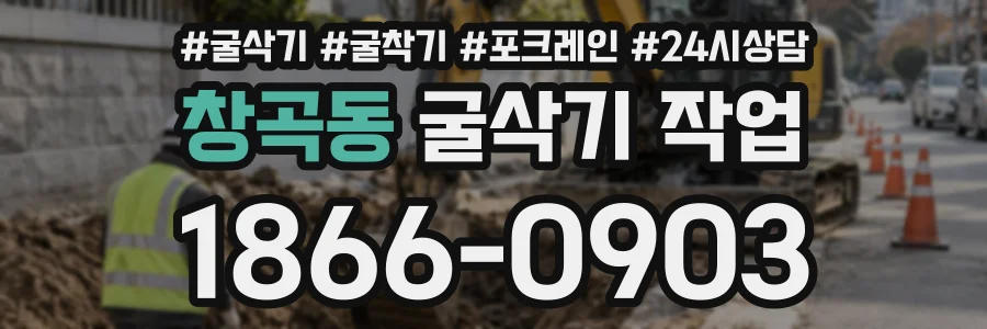 창곡동 굴삭기작업 상담 전화 1866-0903