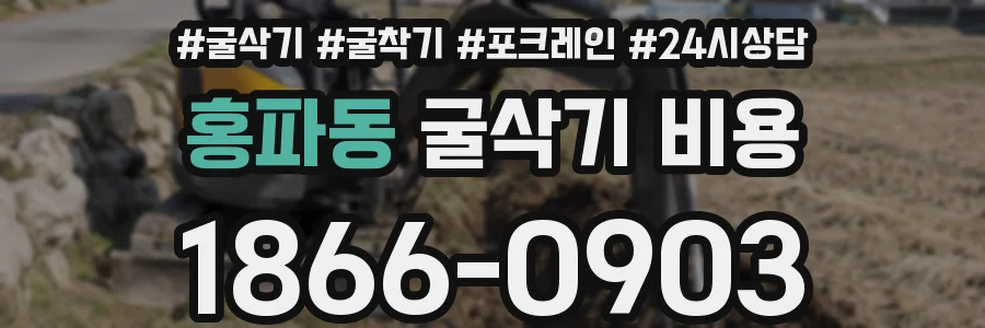 홍파동 굴삭기 비용