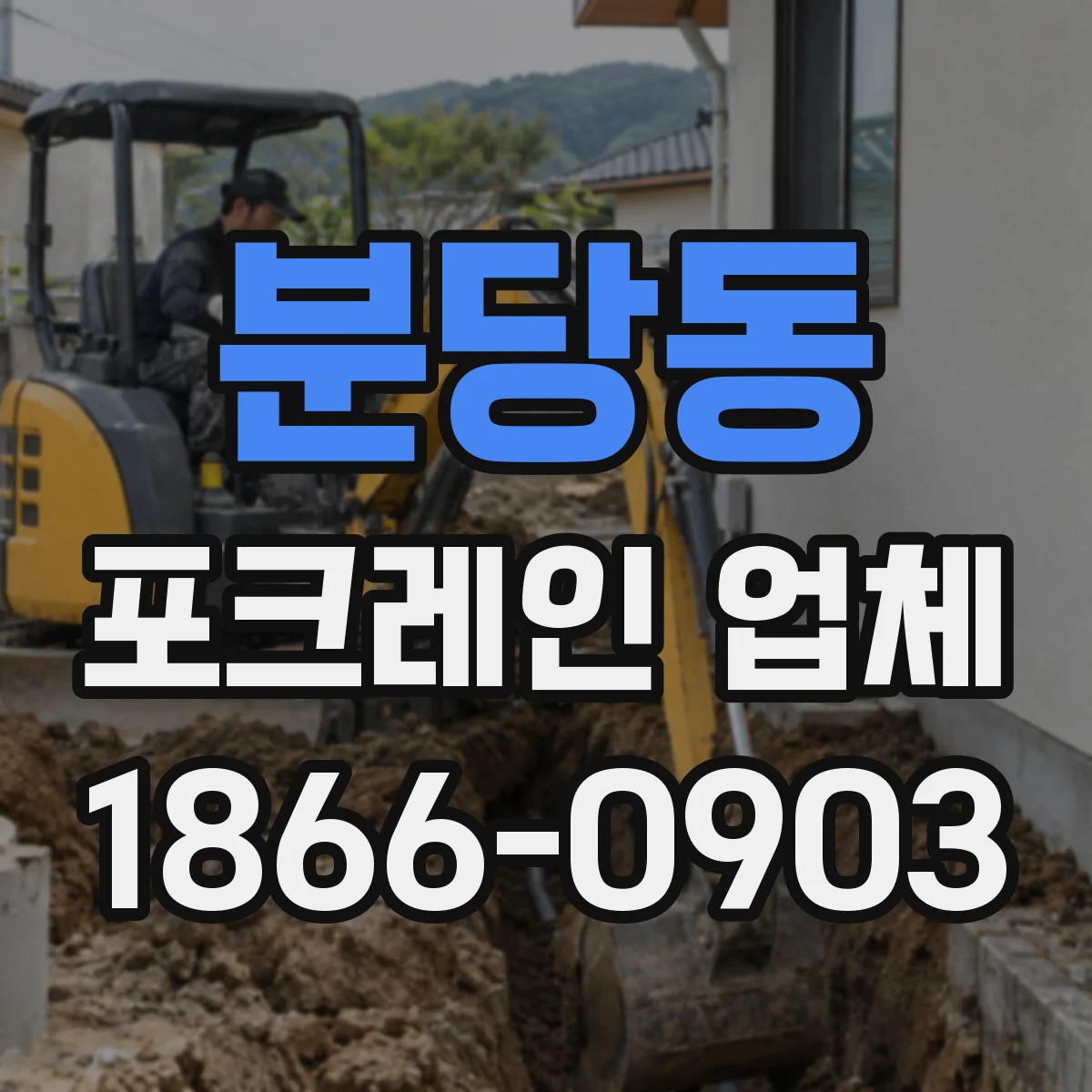 분당동 포크레인 업체