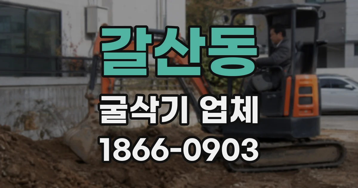 갈산동 굴삭기 업체