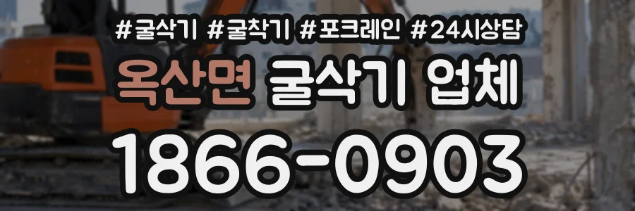 옥산면 굴삭기업체 상담 전화 1866-0903