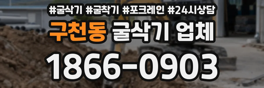 구천동 굴삭기 업체
