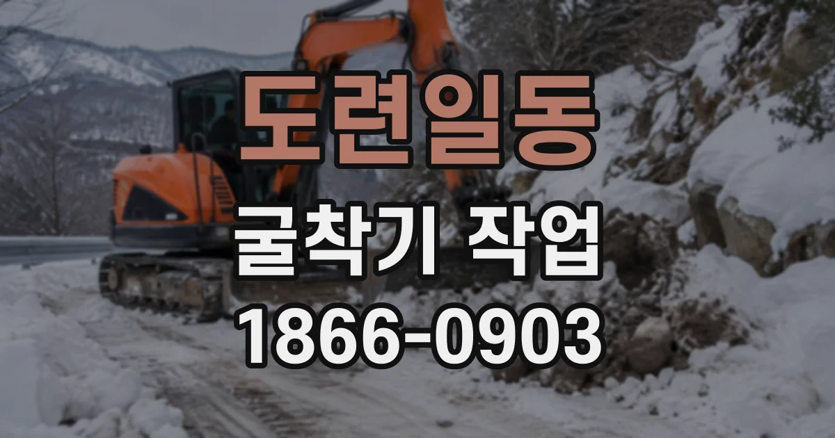 도련일동 굴착기작업