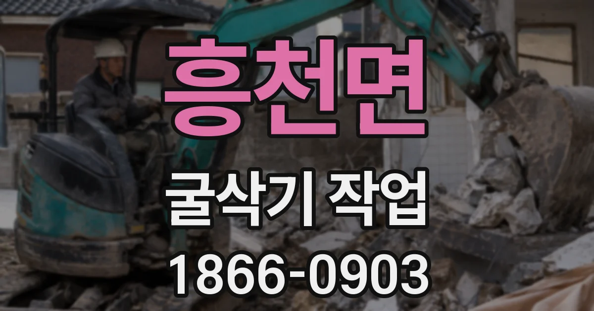 흥천면 굴삭기 작업