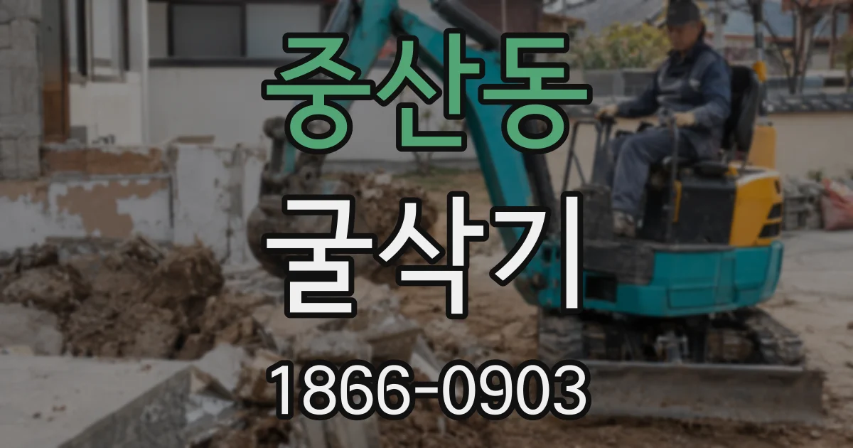 중산동 굴삭기