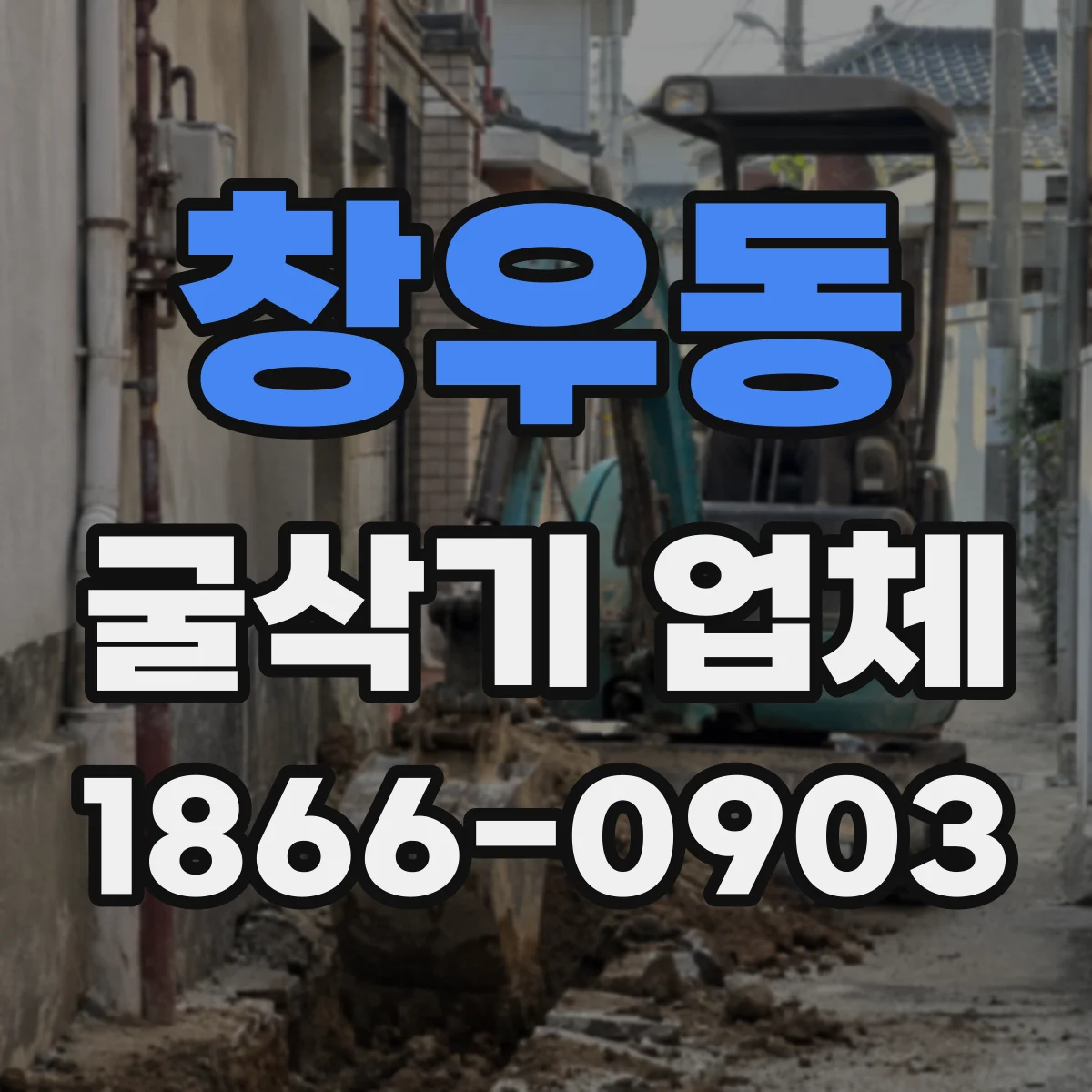 창우동 굴삭기 업체