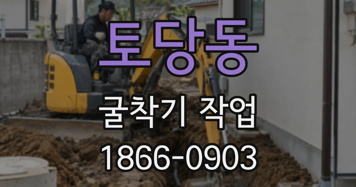토당동 굴착기 작업