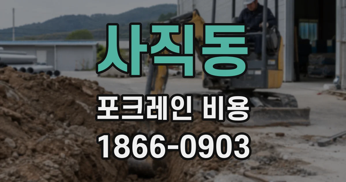사직동 포크레인 비용