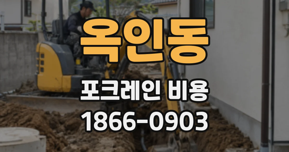 옥인동 포크레인 비용