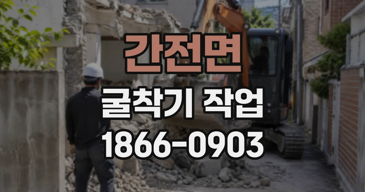 간전면 굴착기작업