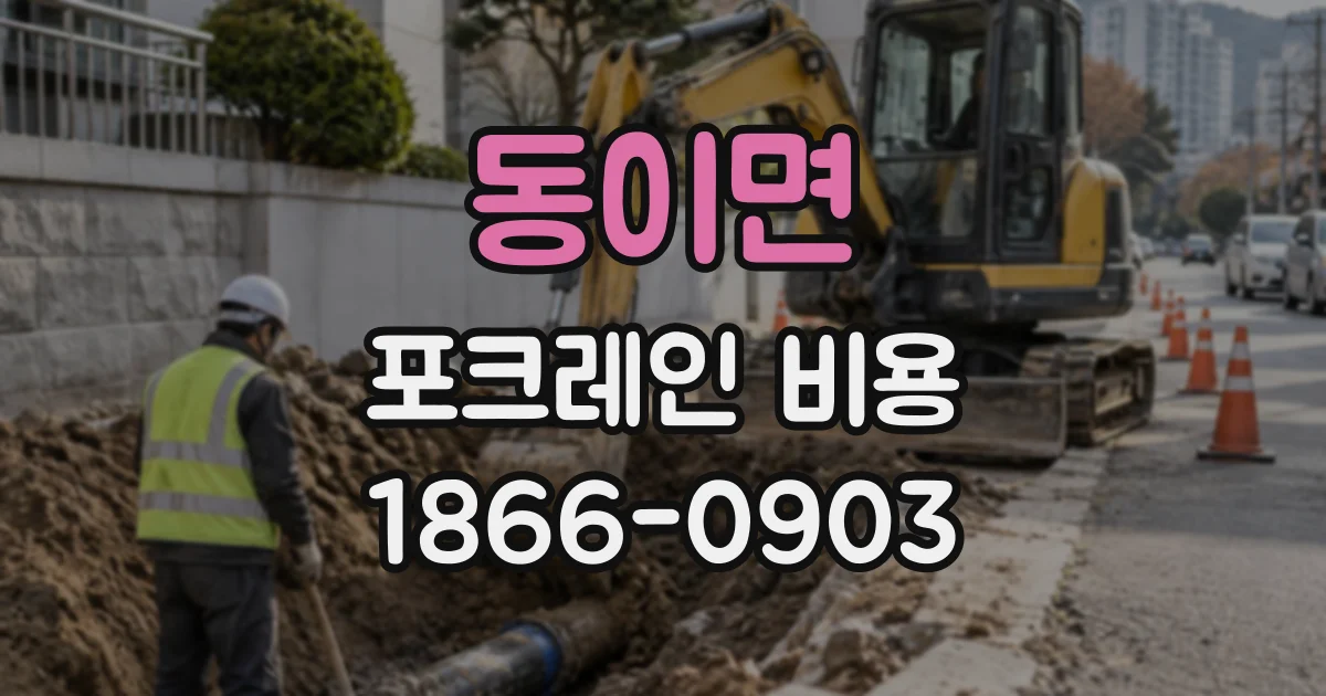 동이면 포크레인비용