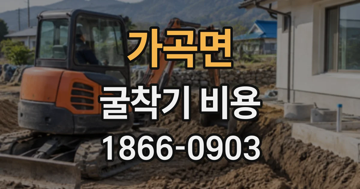 가곡면 굴착기비용