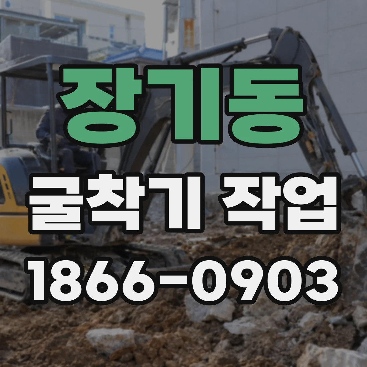 장기동 굴착기 작업