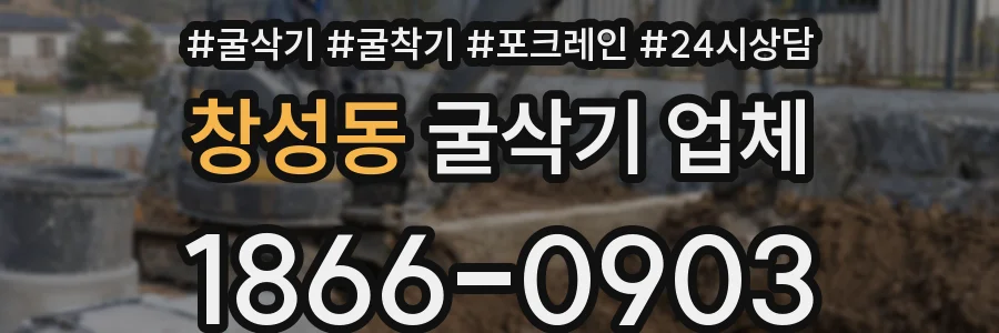 창성동 굴삭기 업체
