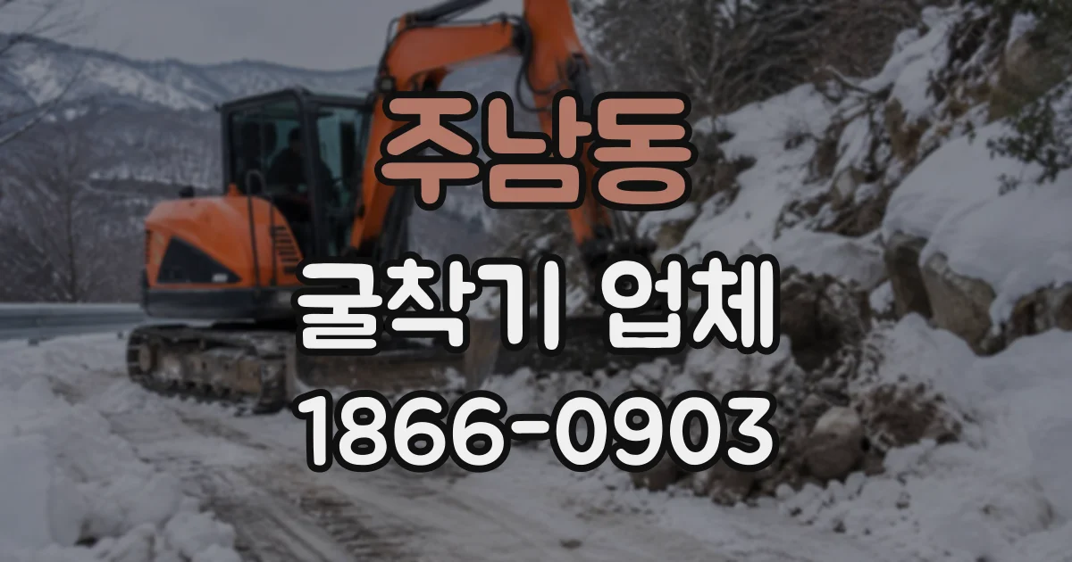 주남동 굴착기업체