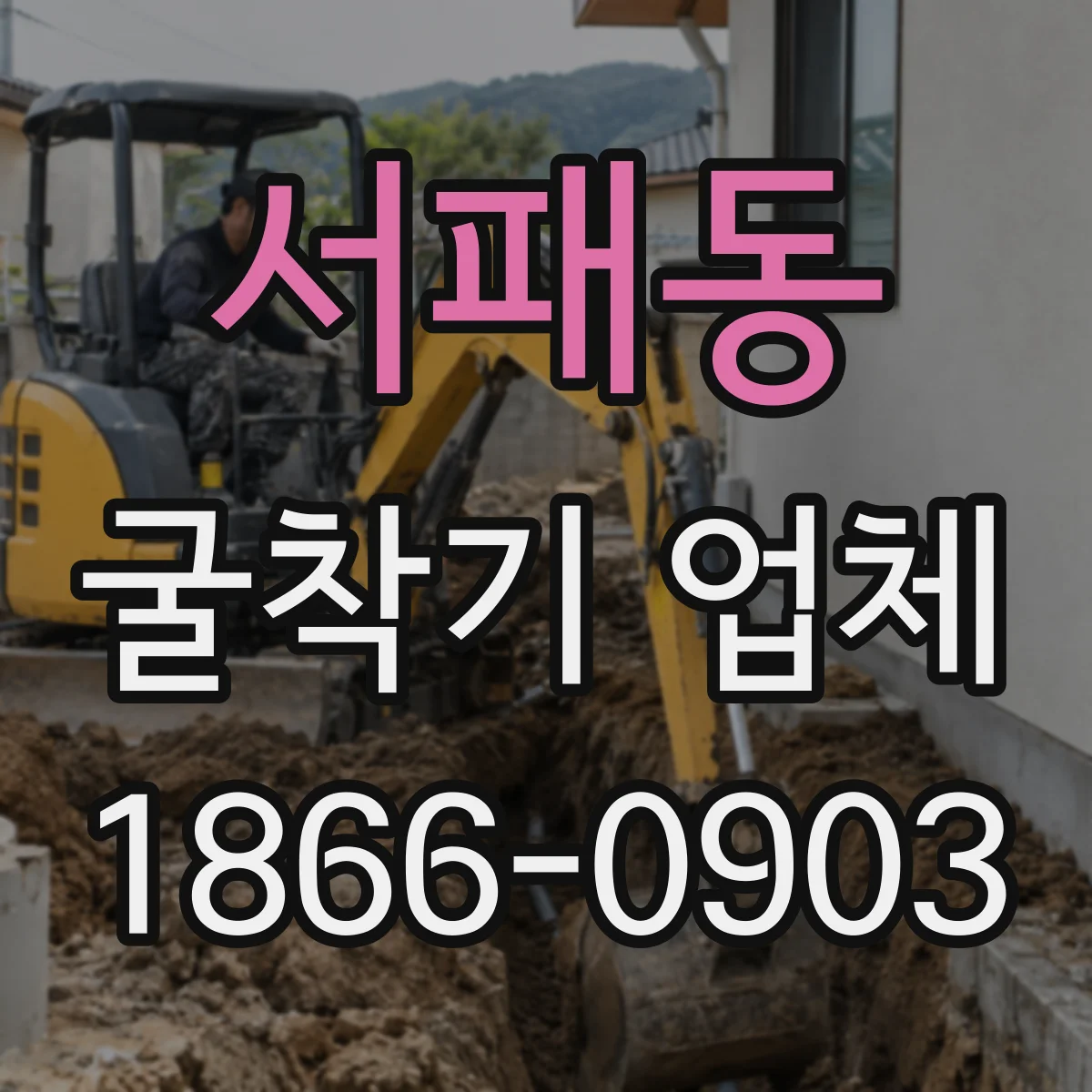 서패동 굴착기 업체