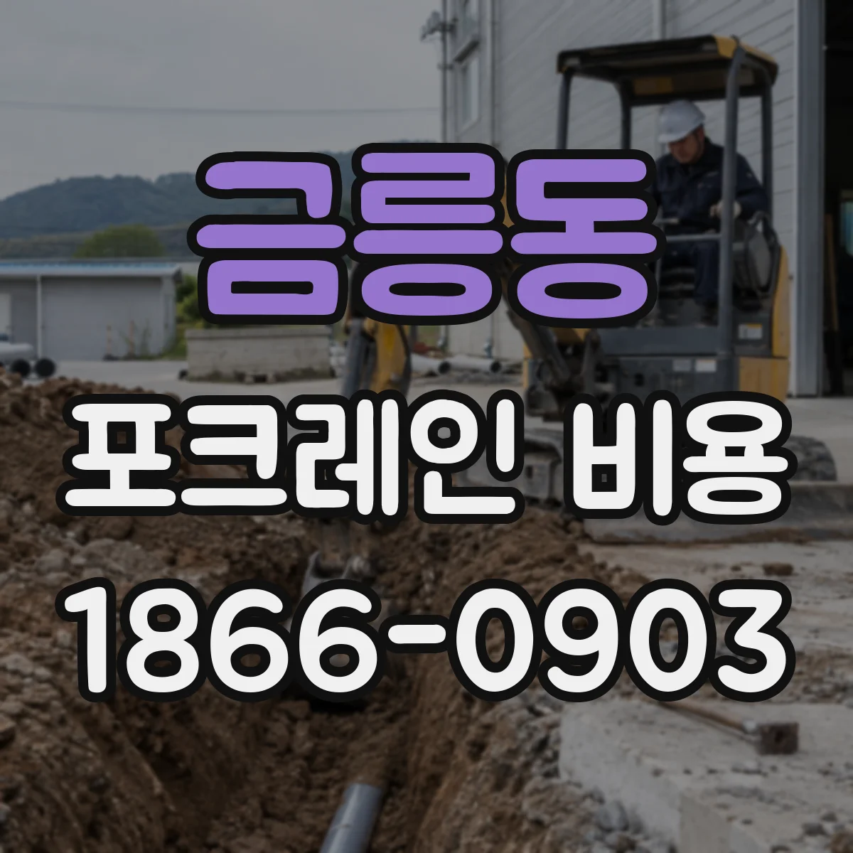 금릉동 포크레인 비용