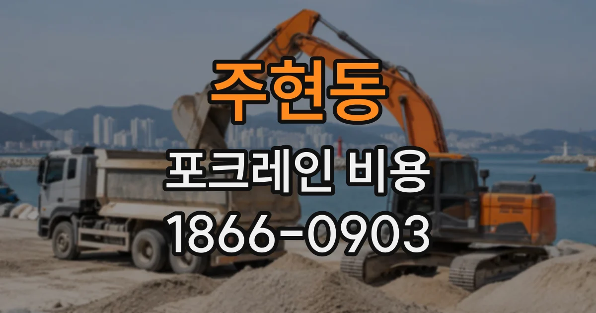 주현동 포크레인비용
