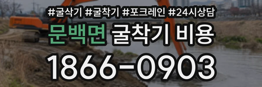 문백면 굴착기비용 상담 전화 1866-0903