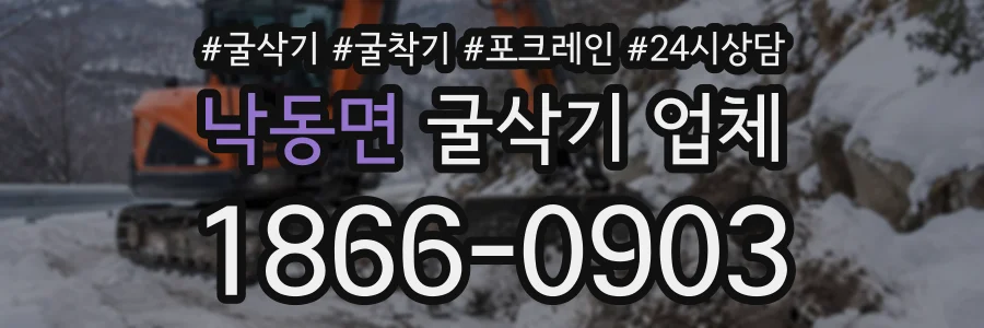 낙동면 굴삭기업체 상담 전화 1866-0903
