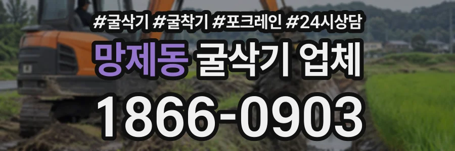 망제동 굴삭기업체 상담 전화 1866-0903