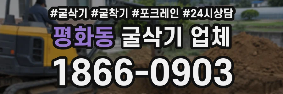 평화동 굴삭기업체 상담 전화 1866-0903