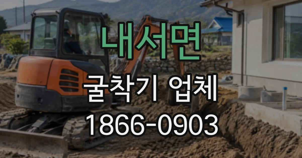 내서면 굴착기업체