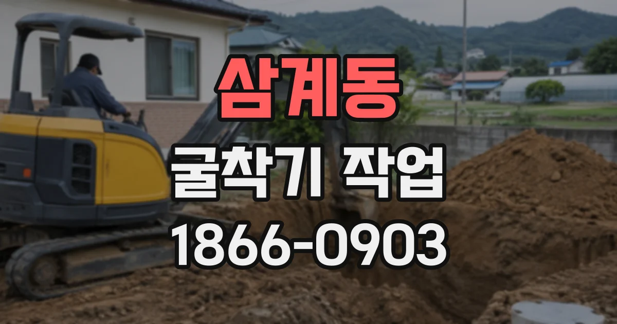 삼계동 굴착기작업