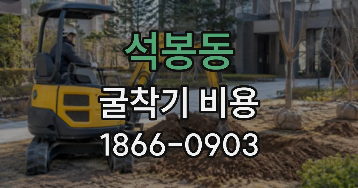 석봉동 굴착기비용
