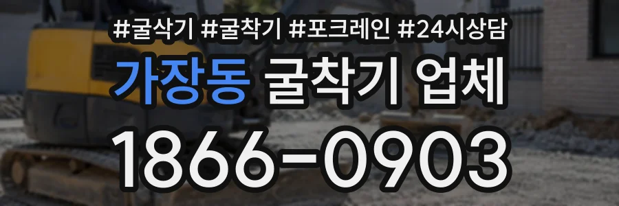 가장동 굴착기업체 상담 전화 1866-0903