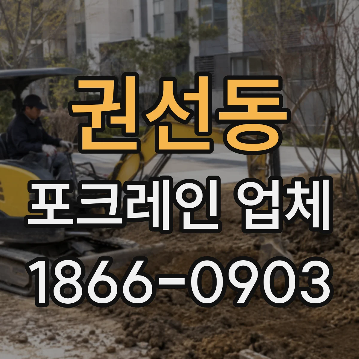 권선동 포크레인 업체